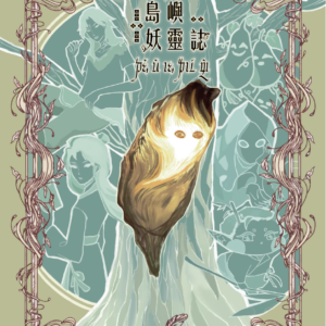 島嶼妖靈誌
