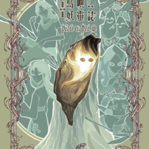島嶼妖靈誌