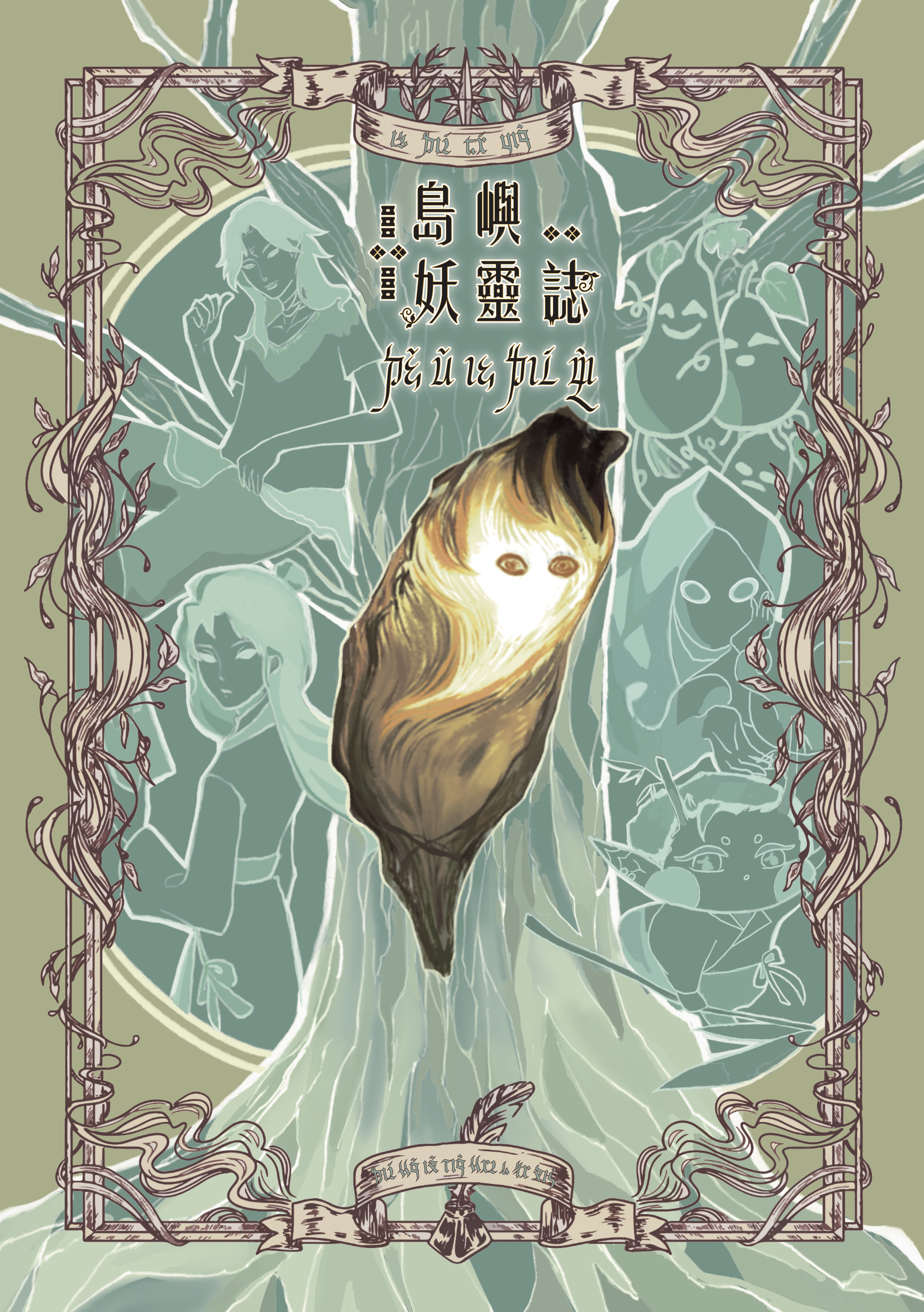 島嶼妖靈誌
